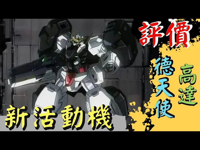 gundam breaker mobile | 鋼彈創壞者 mobile | 手機遊戲 - 新活動機體 | 德天使